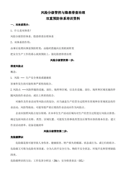 双重预防机制培训内容