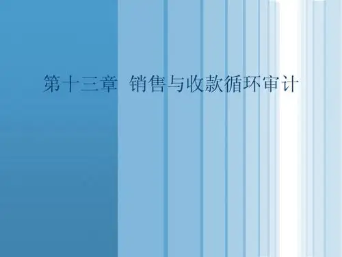 《审计学》第13章