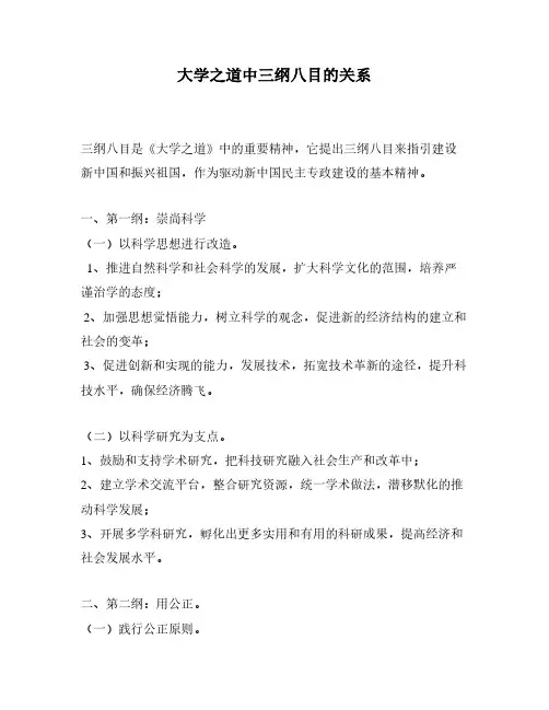 大学之道中三纲八目的关系