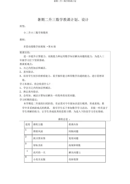 暑期二升三数学教学计划