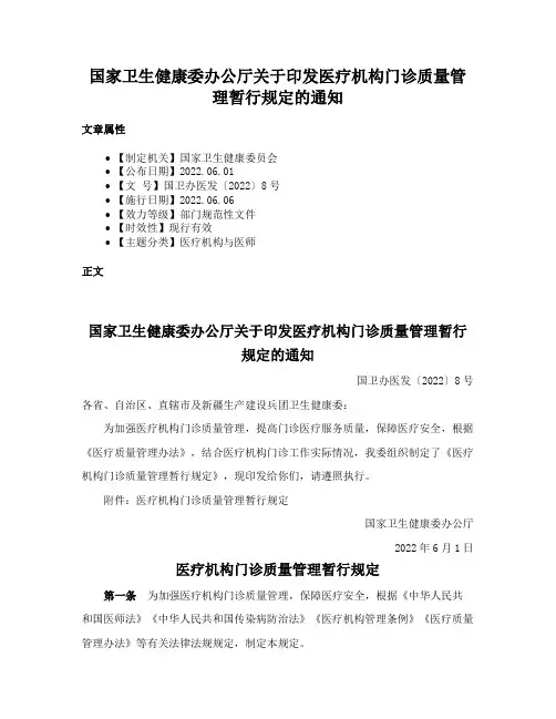 国家卫生健康委办公厅关于印发医疗机构门诊质量管理暂行规定的通知
