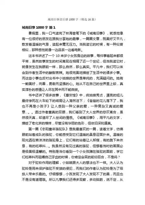 城南旧事读后感1000字（精选16篇）