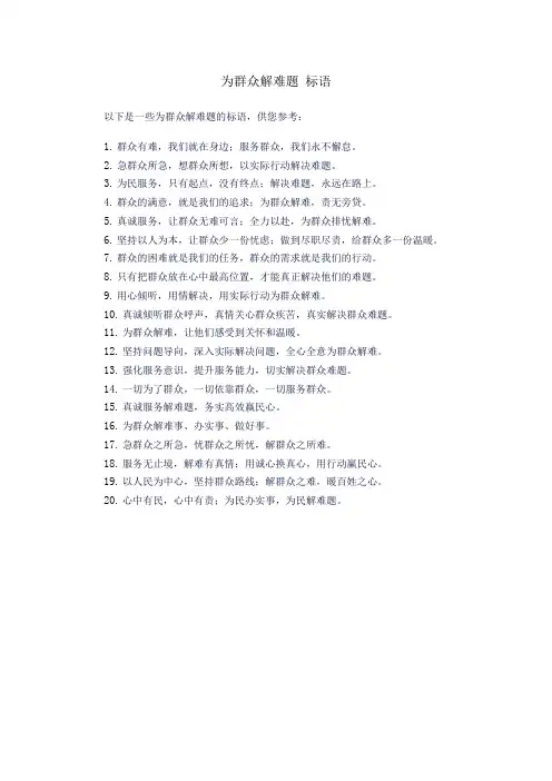 为群众解难题 标语