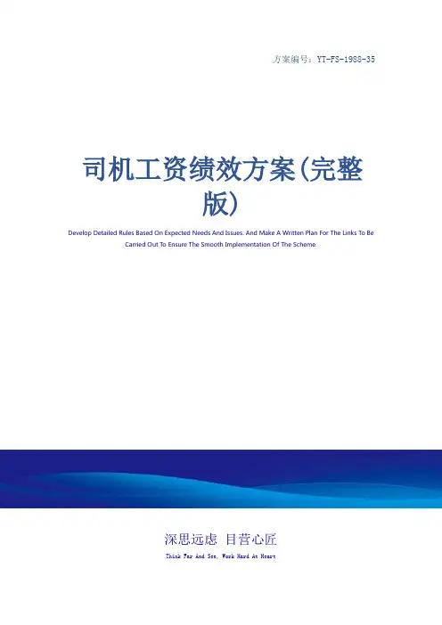司机工资绩效方案(完整版)