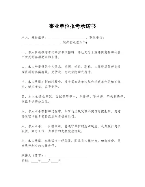 事业单位报考承诺书