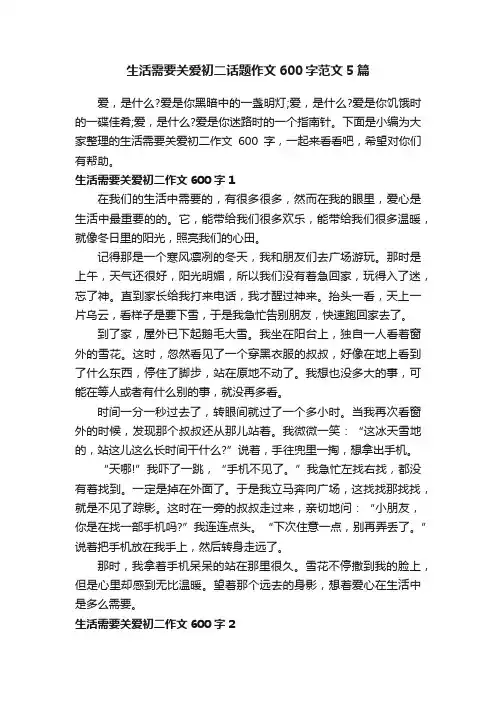 生活需要关爱初二话题作文600字范文5篇