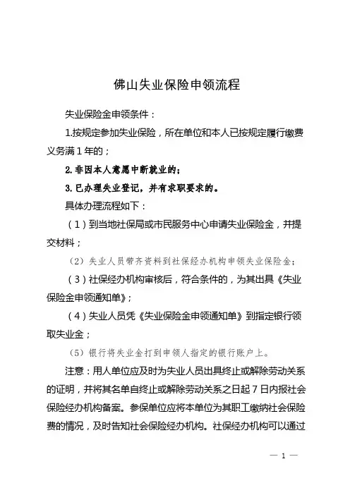 佛山失业保险申领流程