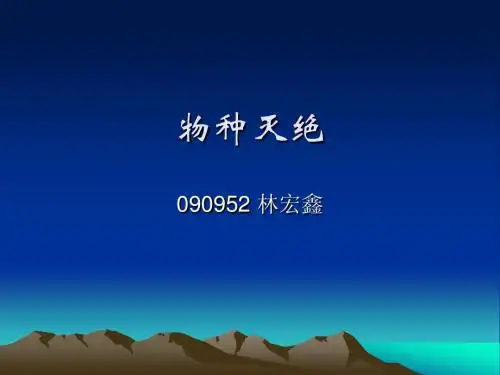 物种灭绝