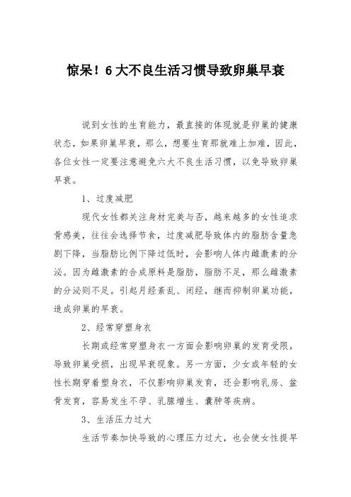 育儿知识：惊呆!6大不良生活习惯导致卵巢早衰
