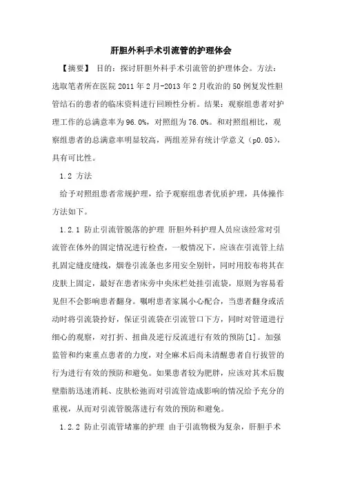 肝胆外科手术引流管护理体会