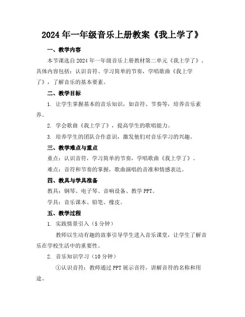 2024年一年级音乐上册教案《我上学了》
