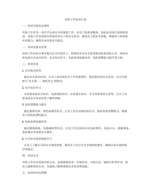 内保工作培训计划
