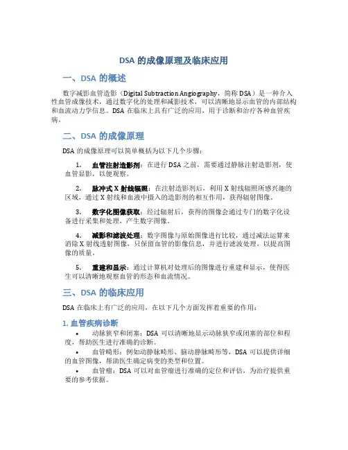 dsa的成像原理及临床应用