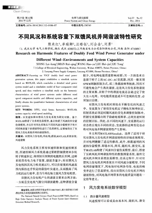 不同风况和系统容量下双馈风机并网谐波特性研究