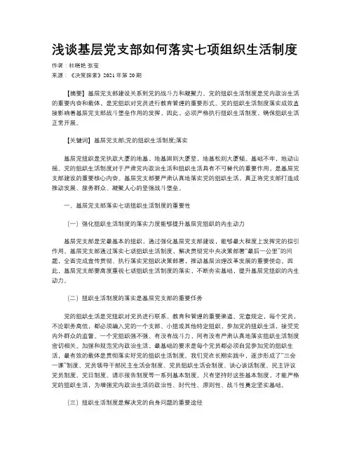 浅谈基层党支部如何落实七项组织生活制度