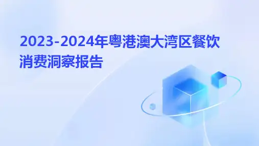 2023-2024年粤港澳大湾区餐饮消费洞察报告