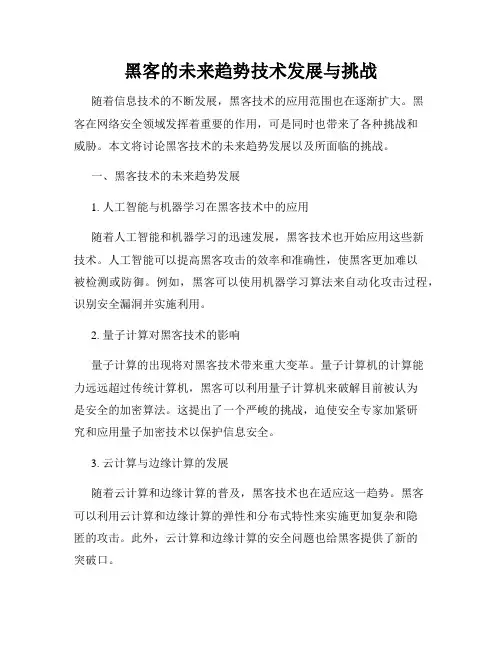 黑客的未来趋势技术发展与挑战