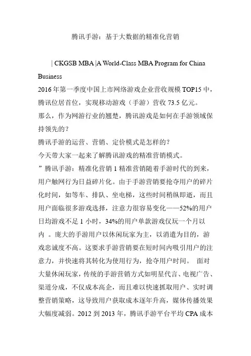 腾讯手游：基于大数据的精准化营销