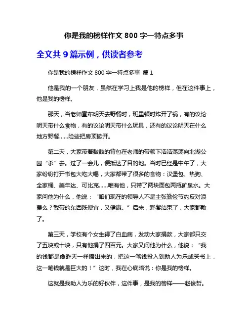 你是我的榜样作文800字一特点多事