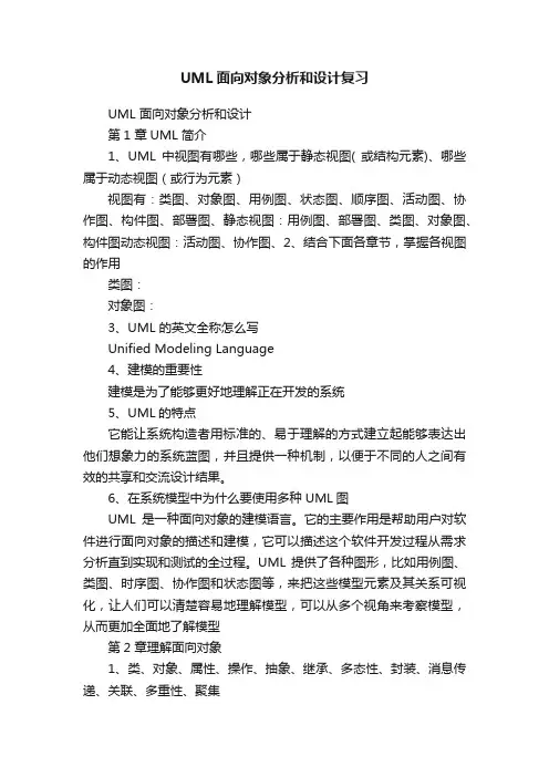 UML面向对象分析和设计复习