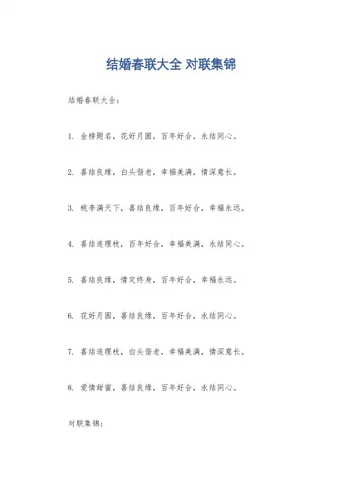 结婚春联大全 对联集锦