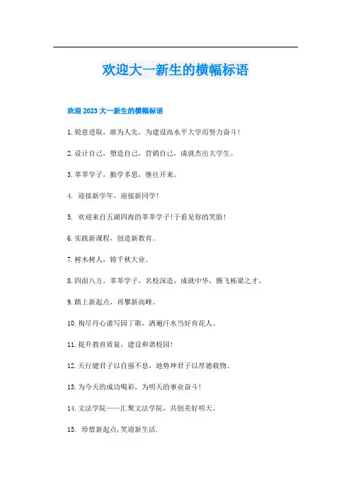 欢迎大一新生的横幅标语