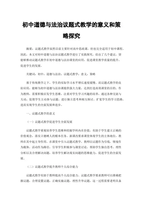 初中道德与法治议题式教学的意义和策略探究