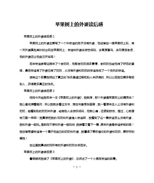 苹果树上的外婆读后感
