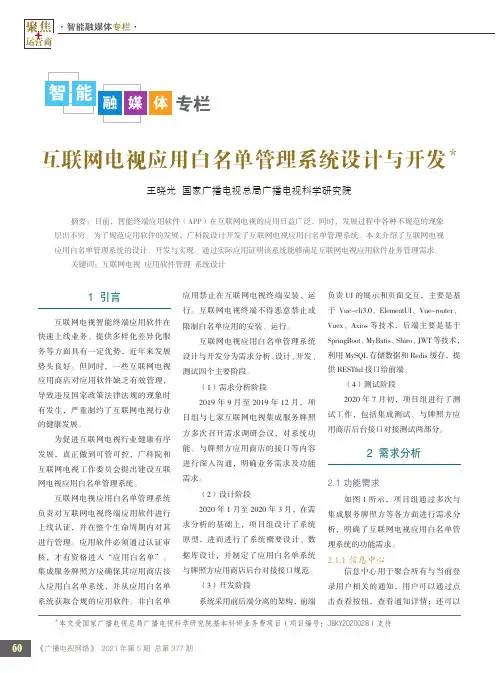 互联网电视应用白名单管理系统设计与开发