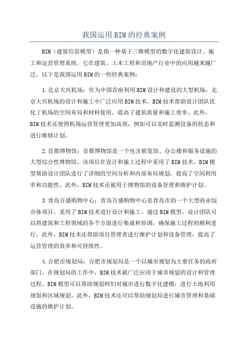 我国运用BIM的经典案例