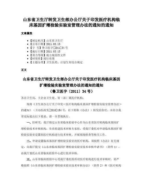 山东省卫生厅转发卫生部办公厅关于印发医疗机构临床基因扩增检验实验室管理办法的通知的通知