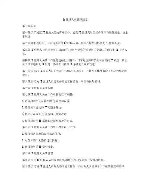 it驻场人员管理制度