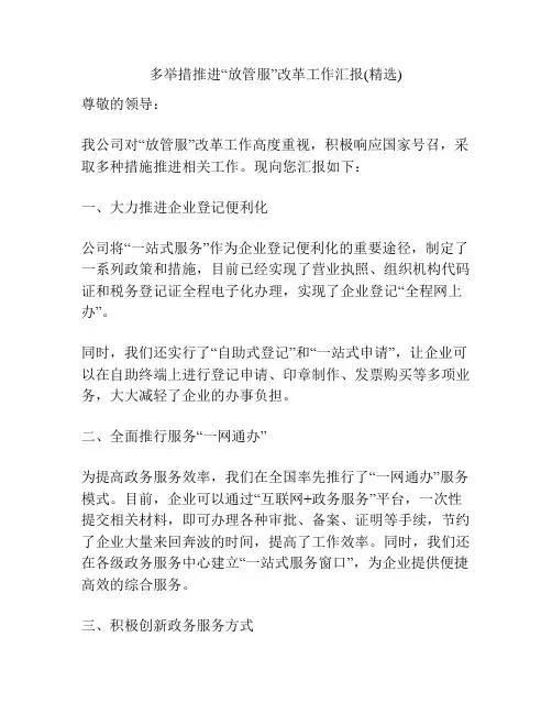 多举措推进“放管服”改革工作汇报(精选)