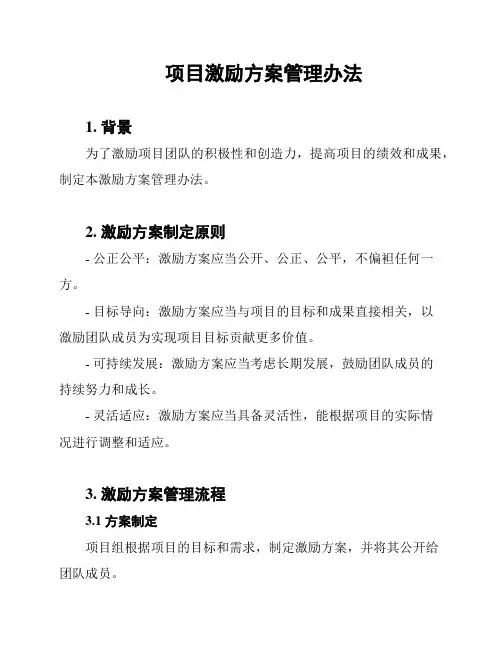 项目激励方案管理办法