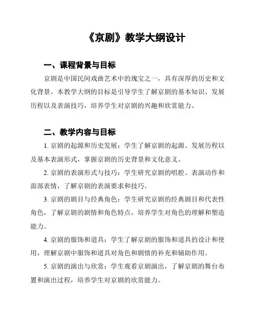 《京剧》教学大纲设计