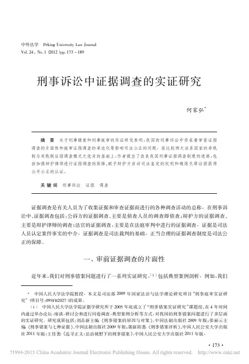 刑事诉讼中证据调查的实证研究_何家弘介绍