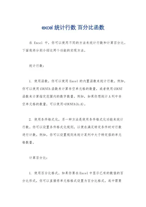 excel 统计行数 百分比函数