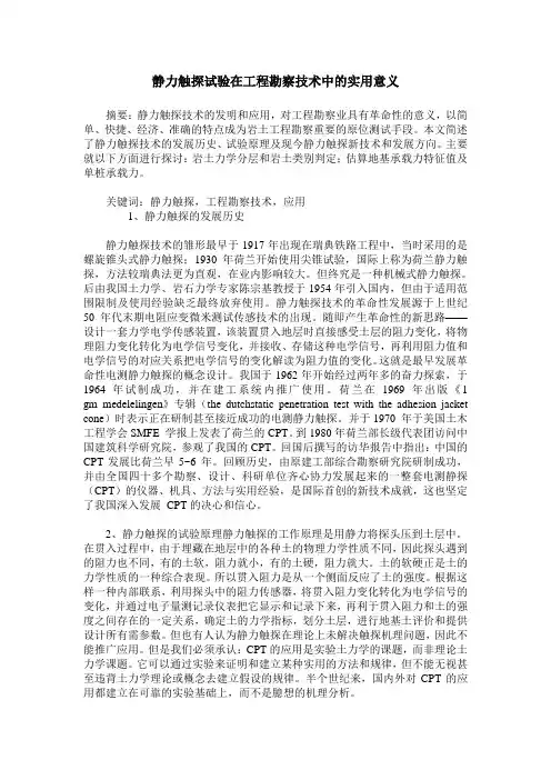 静力触探试验在工程勘察技术中的实用意义