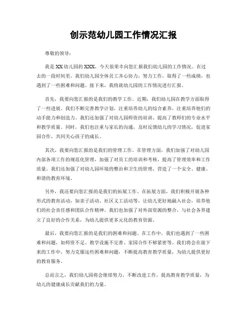 创示范幼儿园工作情况汇报