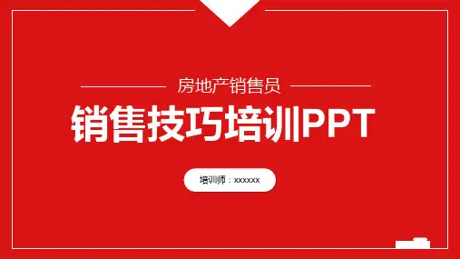 房地产销售员销售技巧培训PPT