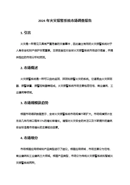 2024年火灾报警系统市场调查报告