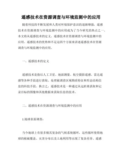 遥感技术在资源调查与环境监测中的应用