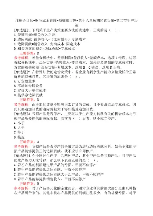 注册会计师-财务成本管理-基础练习题-第十六章短期经营决策-第二节生产决策