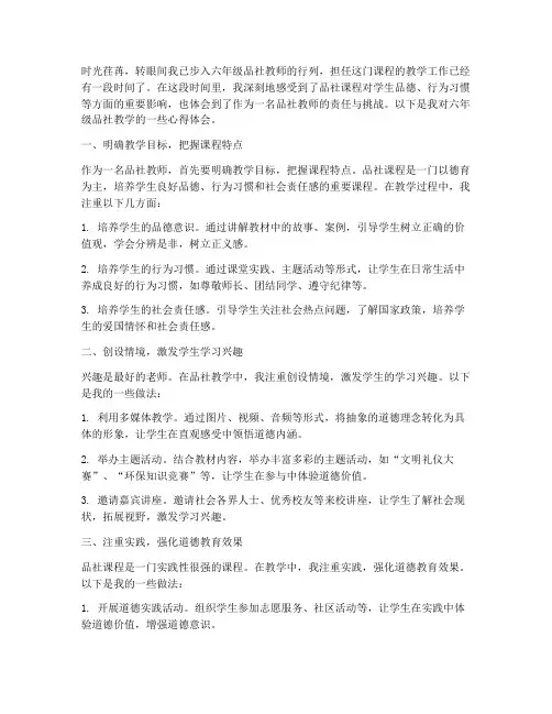 六年级品社教学心得体会