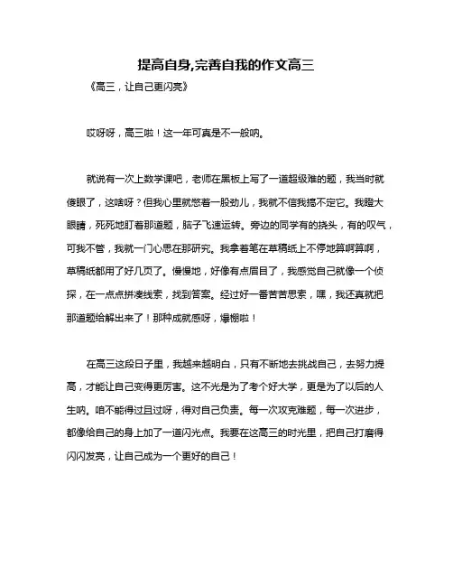 提高自身,完善自我的作文高三