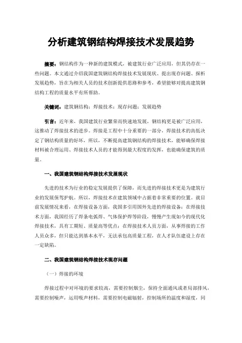 分析建筑钢结构焊接技术发展趋势