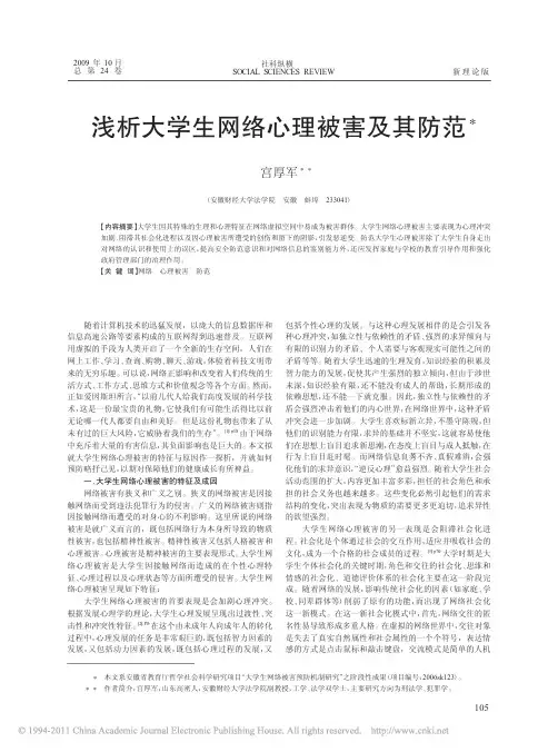 浅析大学生网络心理被害及其防范