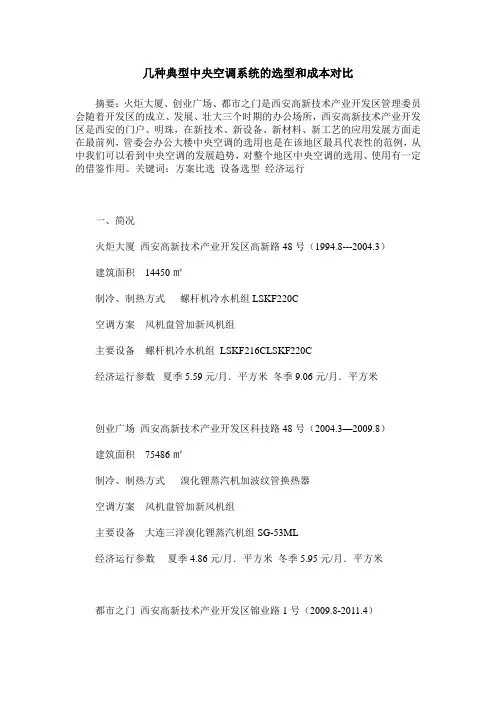 几种典型中央空调系统的选型和成本对比