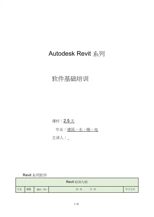 AutodeskRevit系列软件培训大纲