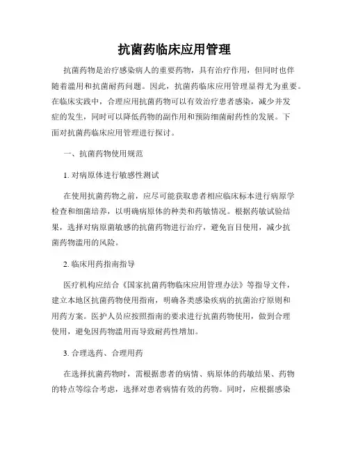 抗菌药临床应用管理